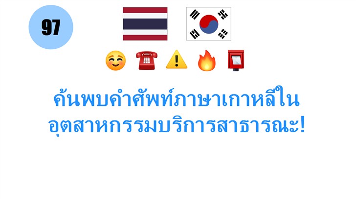 ค้นพบคำศัพท์ภาษาเกาหลีในอุตสาหกรรมบริการสาธารณะ!